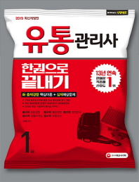 유통관리사 1급 한권으로 끝내기(2019)